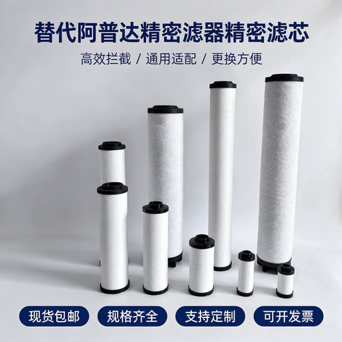 替代阿普达M010精密过滤器滤芯