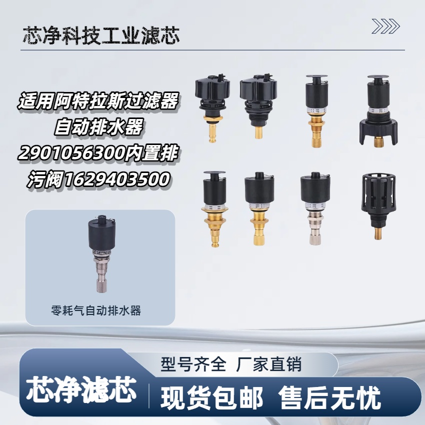 适用阿特拉斯过滤器自动排水器2901056300内置排污阀1629403500