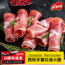 doro西班牙塞拉诺火腿切片30g*2包