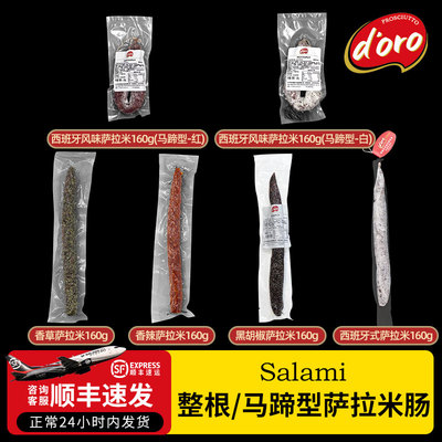 DORO萨拉米西班牙香肠160g组合装早餐即食生吃西餐沙拉披萨肠食材