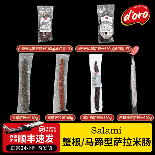 DORO萨拉米西班牙香肠160g组合装早餐即食生吃西餐沙拉披萨肠食材