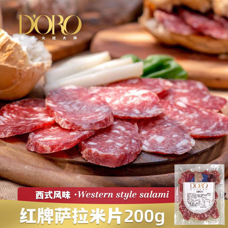 DORO金标红牌萨拉米200g西式风干腊肠西班牙萨拉米香肠切片三明治