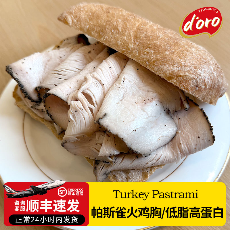 DORO黑胡椒火鸡胸切片轻食代餐帕斯雀鸡胸肉开袋即食沙拉健身早餐