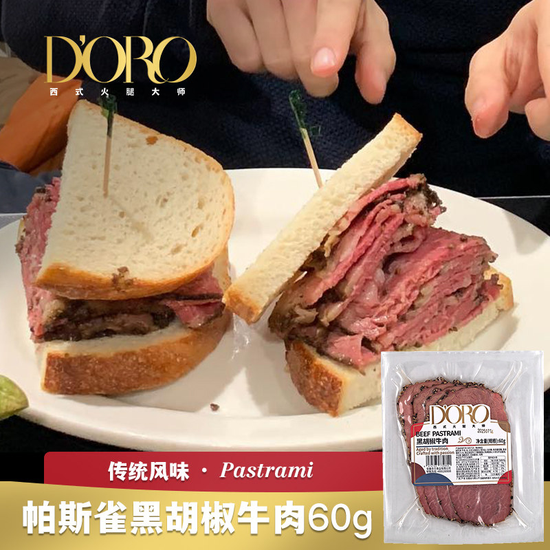 DORO金标黑胡椒牛肉开袋即食帕斯雀牛肉片健身轻食代餐三明治夹心
