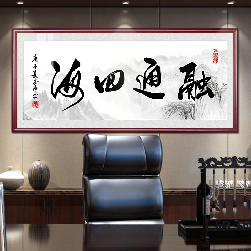 现货速发融通四海字画老板办公室挂画中式客厅装饰画茶室书房励志