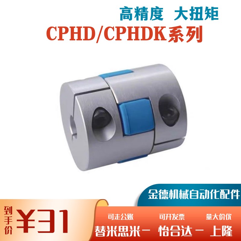 速发梅C式联轴器CP0D 花PHDK-D14 0 5 d0 5 4H 55 65替代怡合达