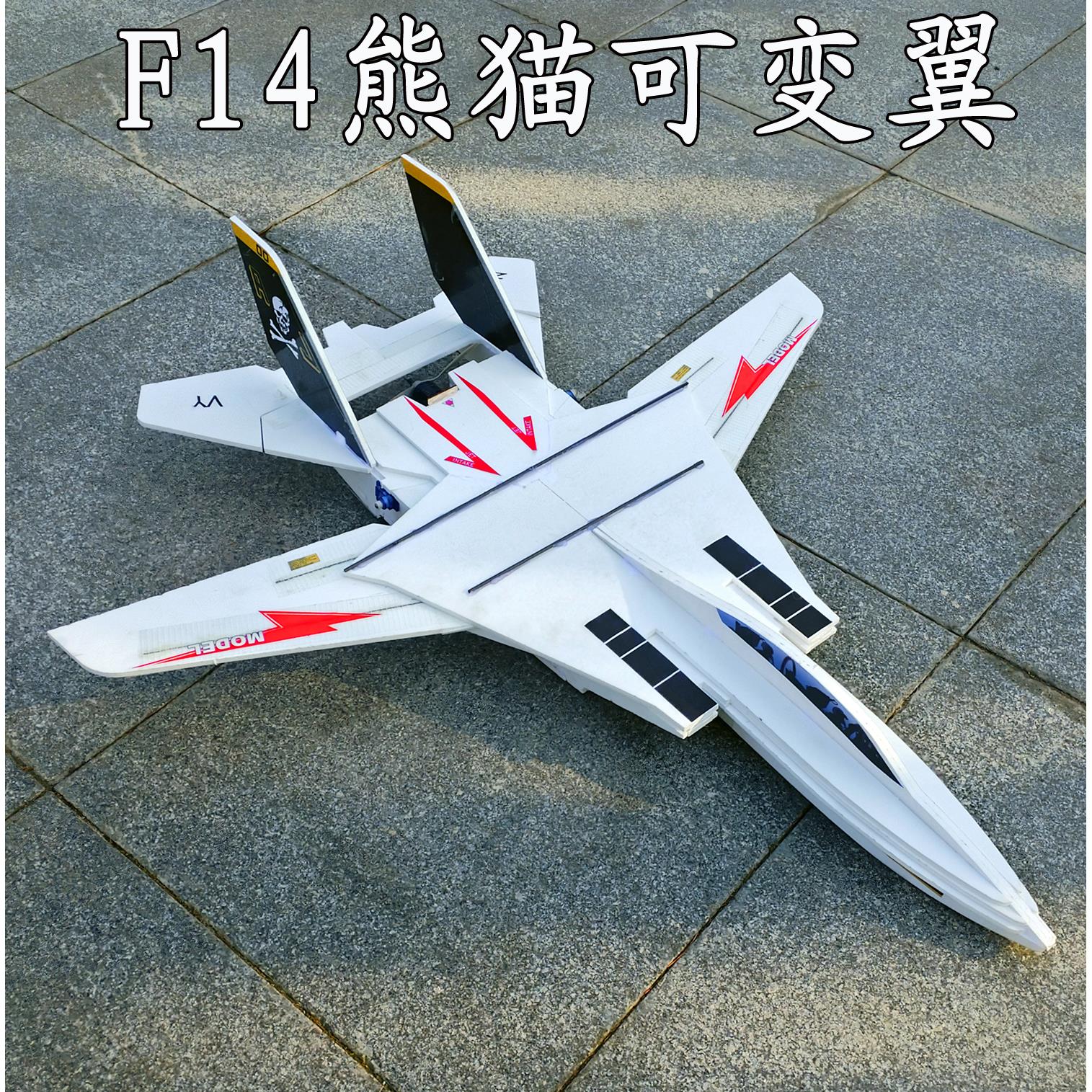 F14可变翼固定翼航模kt板、耐摔魔术板pp板战 斗机电动遥控航模飞