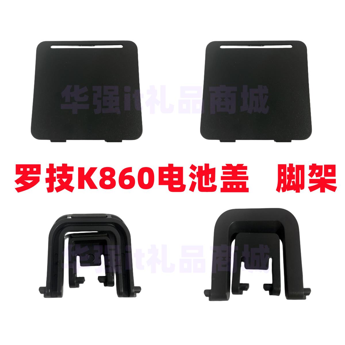 罗技ERGO K860键盘电池盖 键盘支架键盘脚架脚撑配件