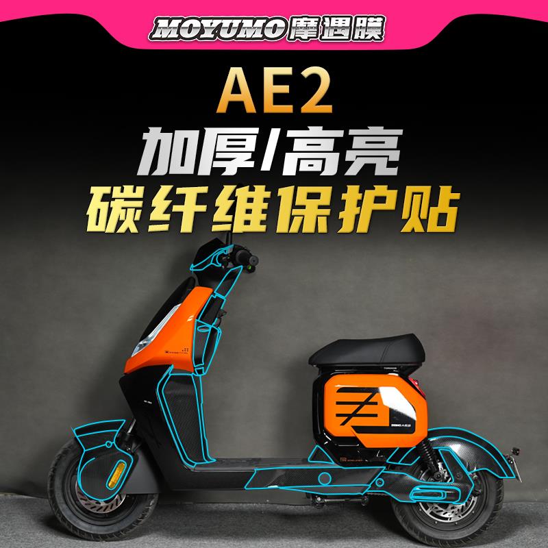 适用春风极核AE2碳纤维贴纸车身保护贴膜防水装饰拉花贴改装配件
