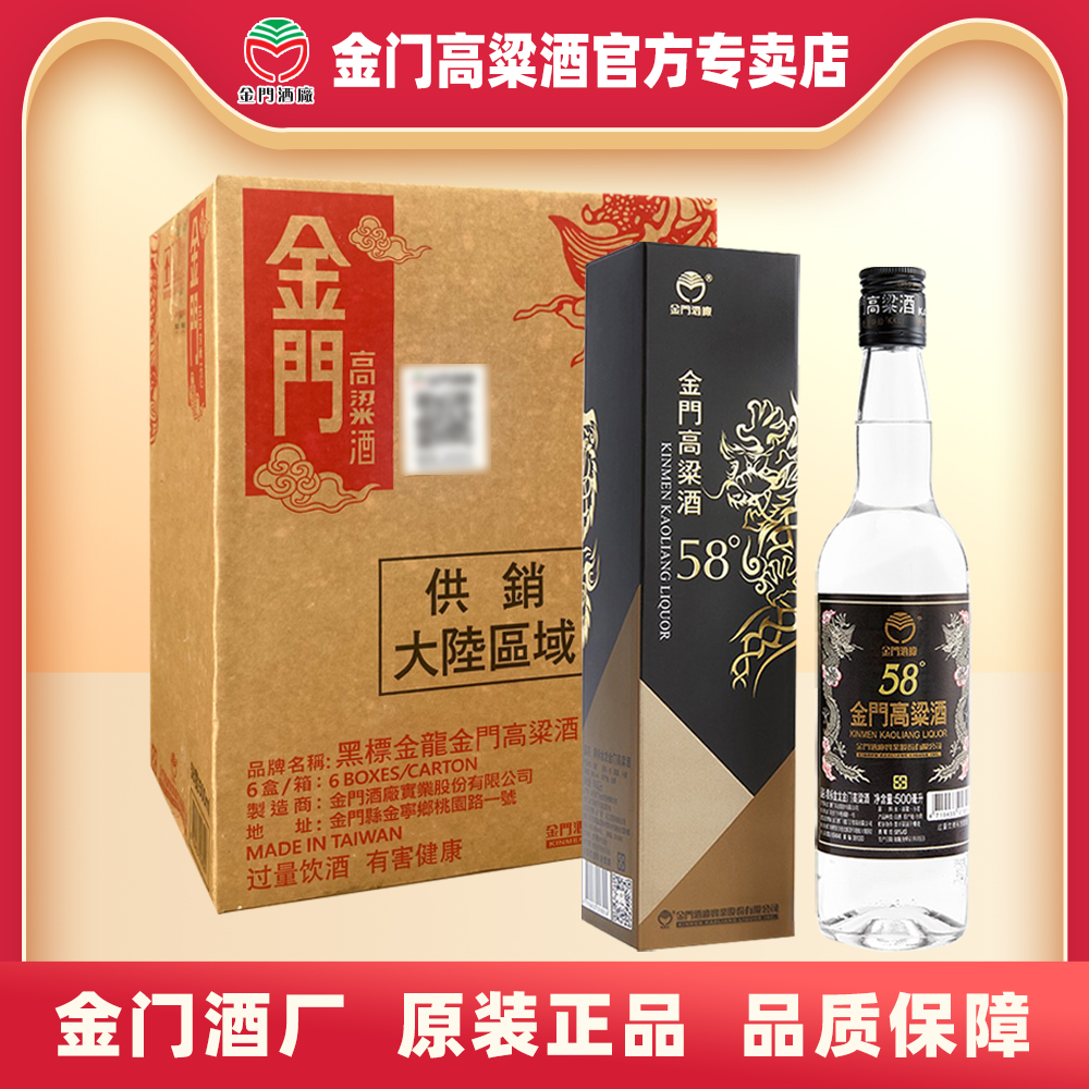 【2021】金门高粱酒黑标金龙58度500mLx6 原装箱高度纯粮特优白酒
