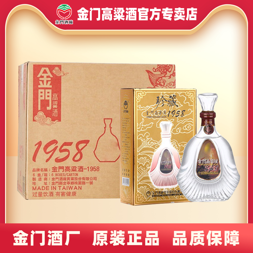 金门高粱酒珍藏1958箱装53度600mL x6 清香高度粮食白酒