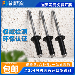 不锈钢黑色拉铆钉304电泳黑抽芯铆钉开口型圆头拉钉柳钉卯钉 斐德