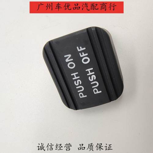 46531天籁轩逸老轩逸刹车停车驻车手刹脚刹踏板胶套脚刹胶套垫