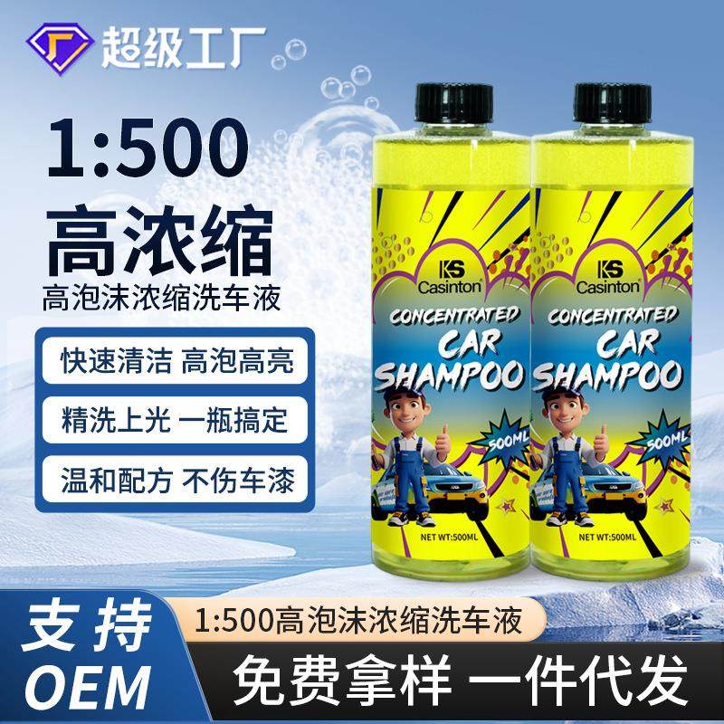 高泡沫浓缩洗车液原液500ml去污漆面清洁汽车正预洗车店水蜡