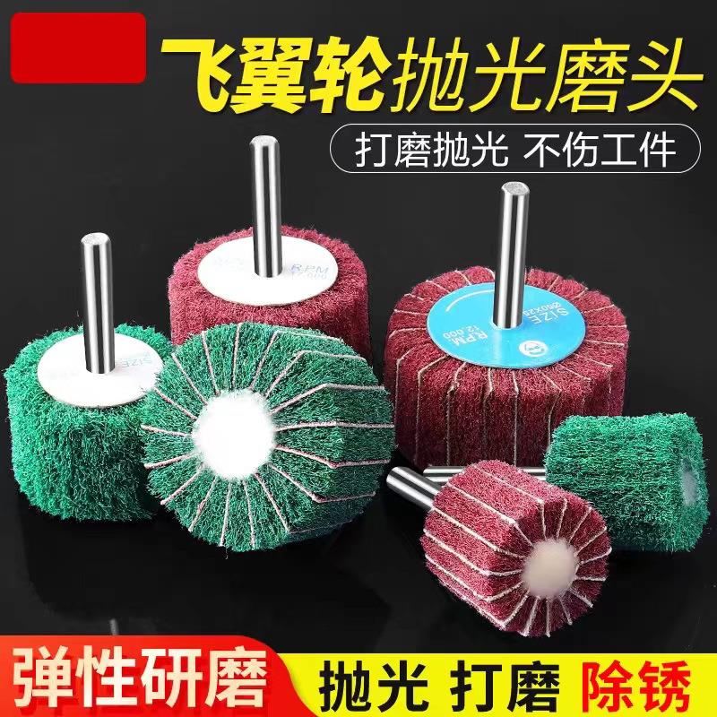 百洁布带柄磨头 打磨抛光拉丝轮 飞翼轮磨头 纤维磨头加砂/不加砂