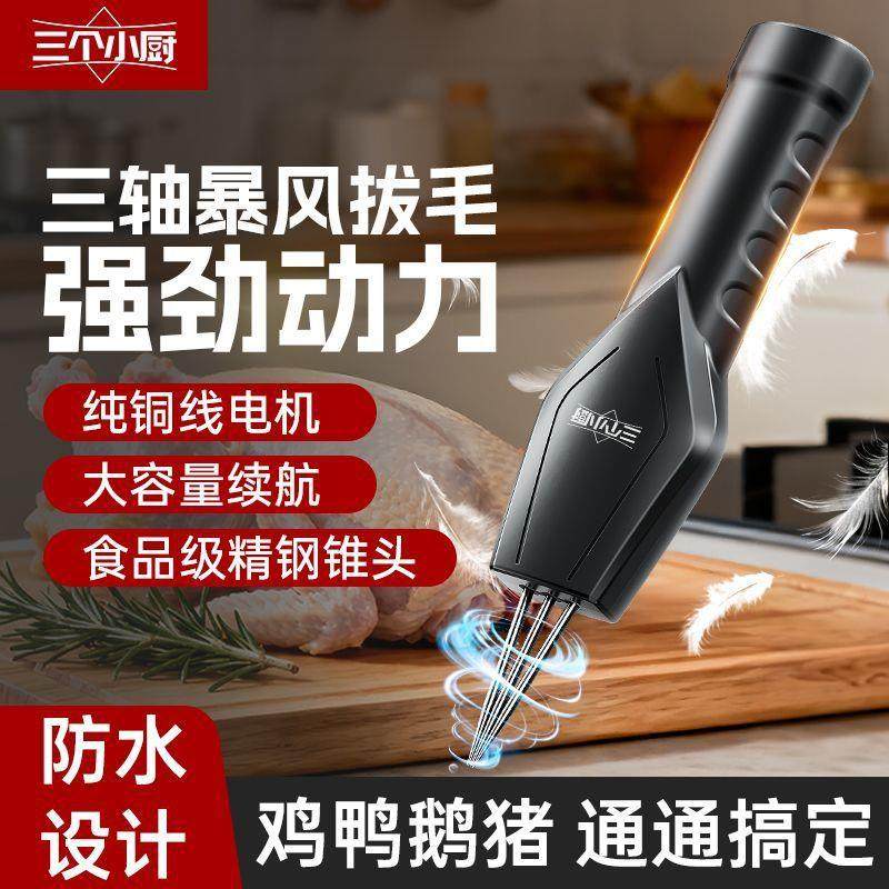 三个小厨三头拔毛器自动神电动手持鹅毛家禽防水充电拔脱毛机商用