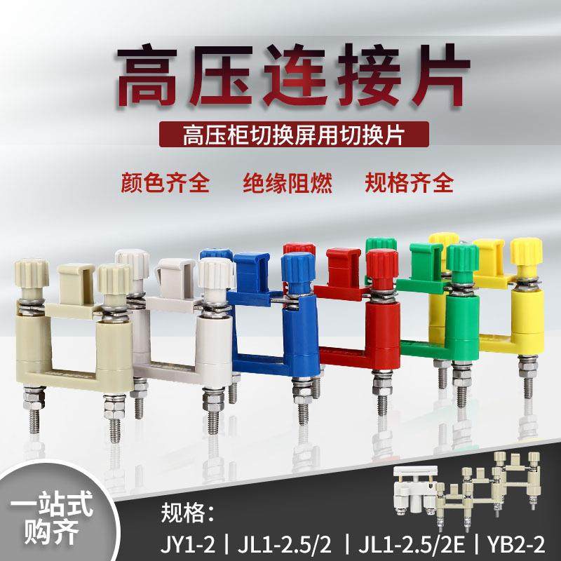 JY1-2连接片配电房安装屏JL1-2.5/2E高压保护压板YB2-2功能切换片