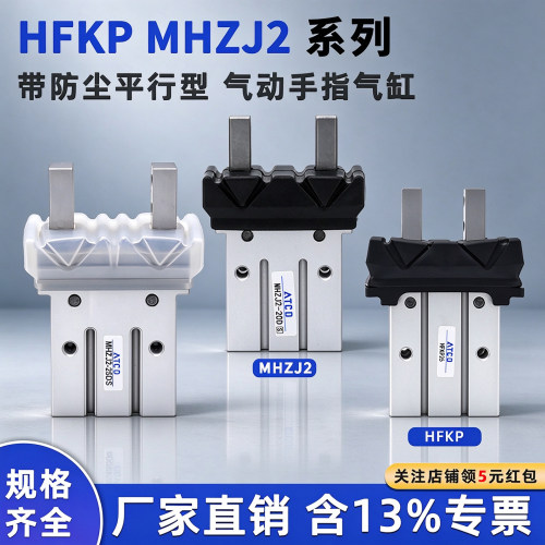 HFKP带防尘罩平行型手指气缸MHZJ2-6/10C/16/20D2/25DF/32S/40/D1