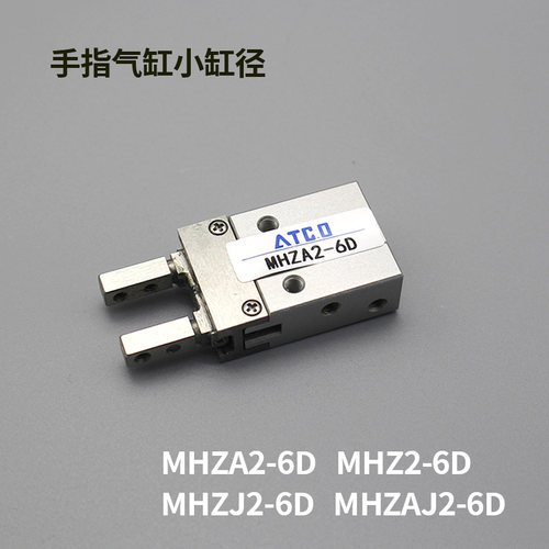 小型平行开闭型气爪MHZ2-6D MHZA2-6D MHZJ2-6D MHZAJ2-6D
