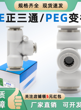 T型正三通PE4/6/8/10气管接头变径快速快插PEG10-8-6白色直插式