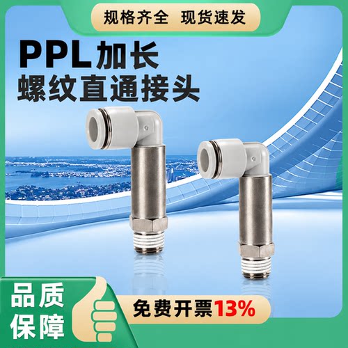 气动气管快速接头加长螺纹型PLL4-M5 6-01 8-02 10-03 12-04弯通