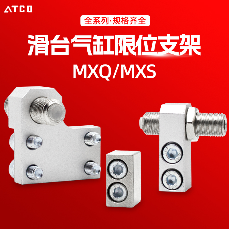 气动附件导轨滑台气缸限位器限位块MXQ/MXS6/8A/12AS/16AT/20/25B
