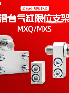 气动附件导轨滑台气缸限位器限位块MXQ/MXS6/8A/12AS/16AT/20/25B