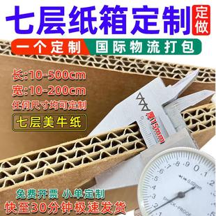 国际物流定制 超大七层纸箱定做跨境超硬3A美牛纸大型机械重型包装