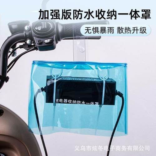 电动车充电器防水罩户外防水袋电瓶车排插防水盒雨天防雨罩防水袋