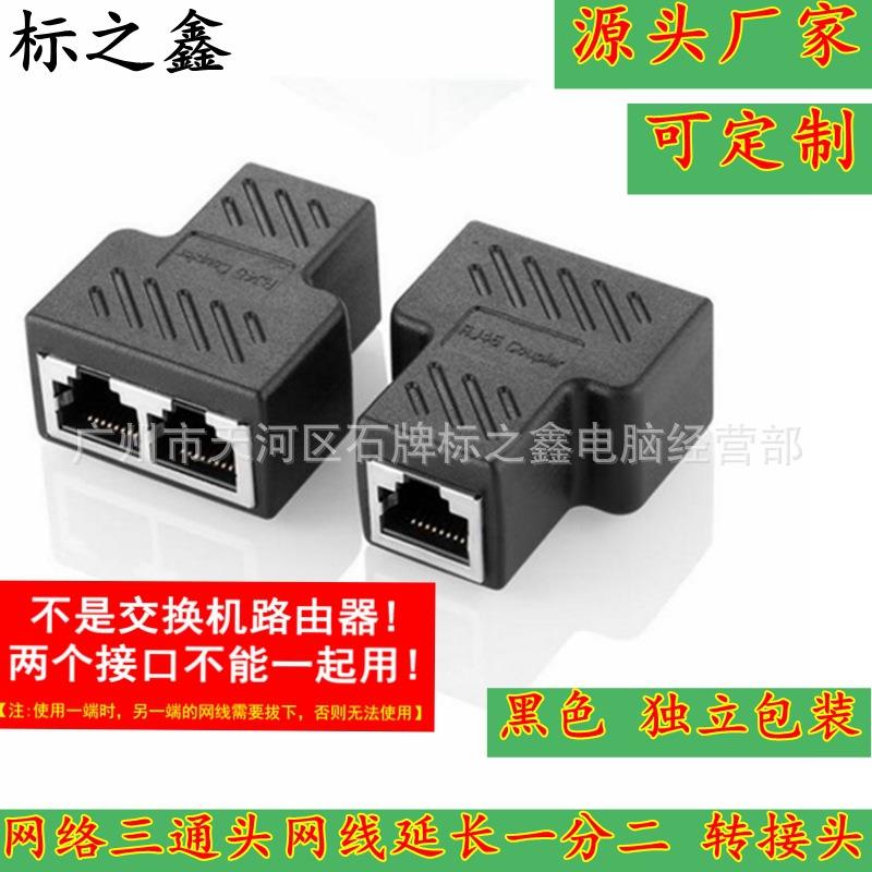 RJ45网线连接器网络三通头 网线延长一分二 转接头分线器厂家