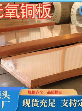 c10100无氧铜板TU0无氧铜板生产厂家Tu2无氧铜现货C10200尺寸可定