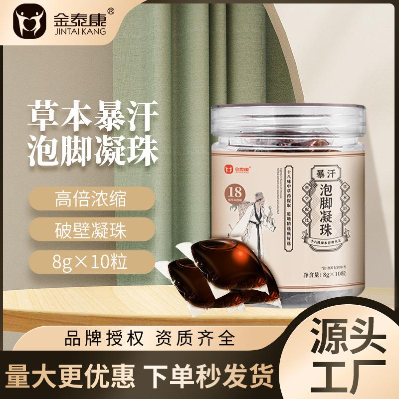 金泰康暴汗泡脚凝珠草本泡脚球十八味泡脚凝珠泡脚包泡脚凝珠