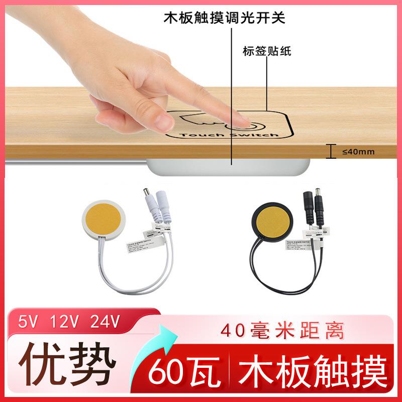 隔空木板触摸感应开关12V隐藏穿透远距离调光24V衣柜桌面橱柜开关