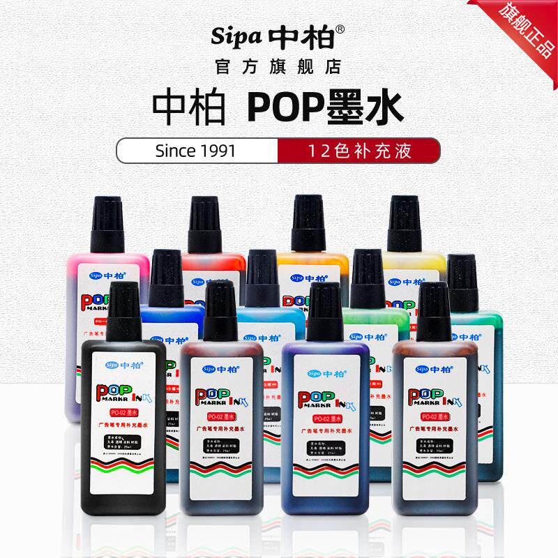 中柏POP广告笔墨水 12色唛克笔填充液麦克笔补充液彩色25ML