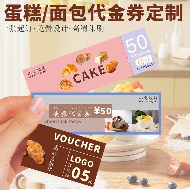 蛋糕定制焙代金券设计手工私房面包宣传广告优惠卷小卡片二维码商标logo印刷生日甜品优惠券提货券订做