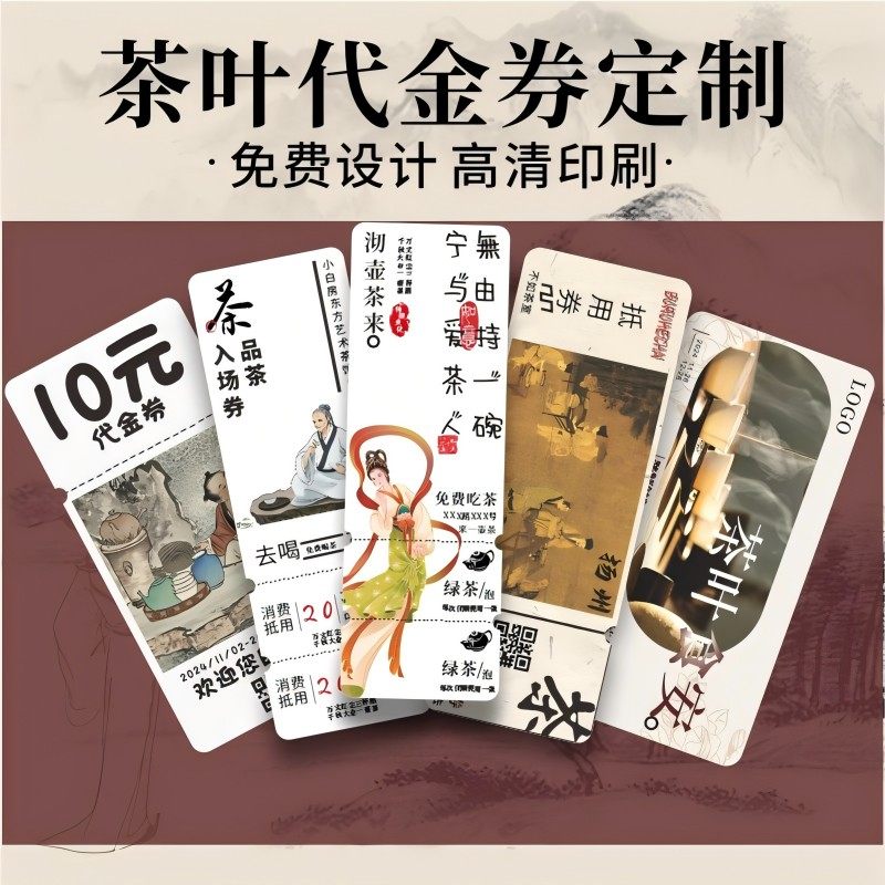 茶叶代金券定制茶馆多联体验卷可撕三联券票根广告宣传优惠券定做围炉煮茶入场门票现金抵用设计卡片印刷制作