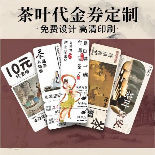茶叶代金券定制茶馆多联体验卷可撕三联券票根广告宣传优惠券定做围炉煮茶入场门票现金抵用设计卡片印刷制作
