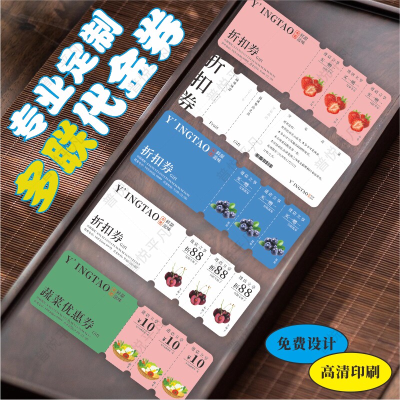 水果多联代金券定制可撕票根制作图片