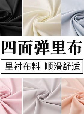 100D四面弹布料西服装里衬连衣裙内衬不透高密度弹力柔软里布面料