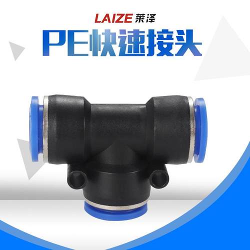T型三通快速接头快插PE-8-10-12-16气动元件空压机接头连接