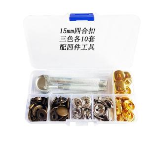 跨境30套15mm831四合扣3色配工具盒装 棉服外套暗扣按扣