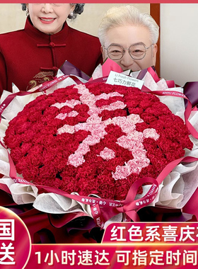 99朵康乃馨祝寿花束老人生日鲜花长辈大寿贺礼全国同城配送小时达