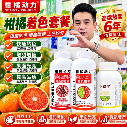 柑橘动力着色套餐膨果增甜剂正品