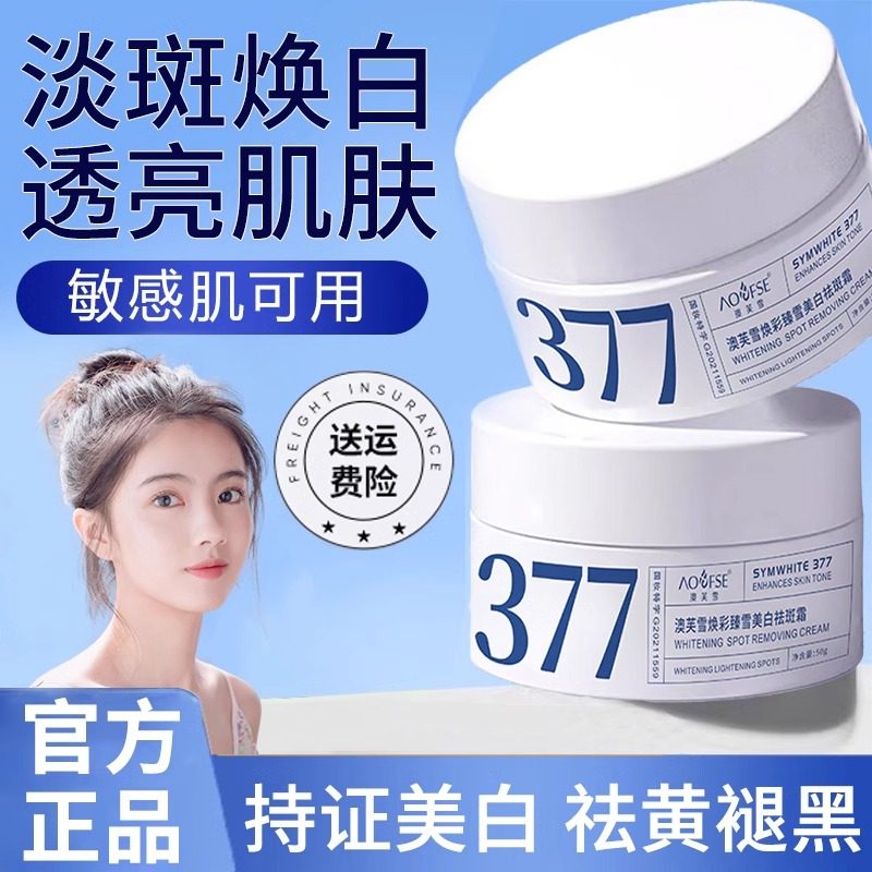 徐艺推荐377美白面霜淡斑祛黄提亮肤色暗沉抗氧化护肤品秋正品