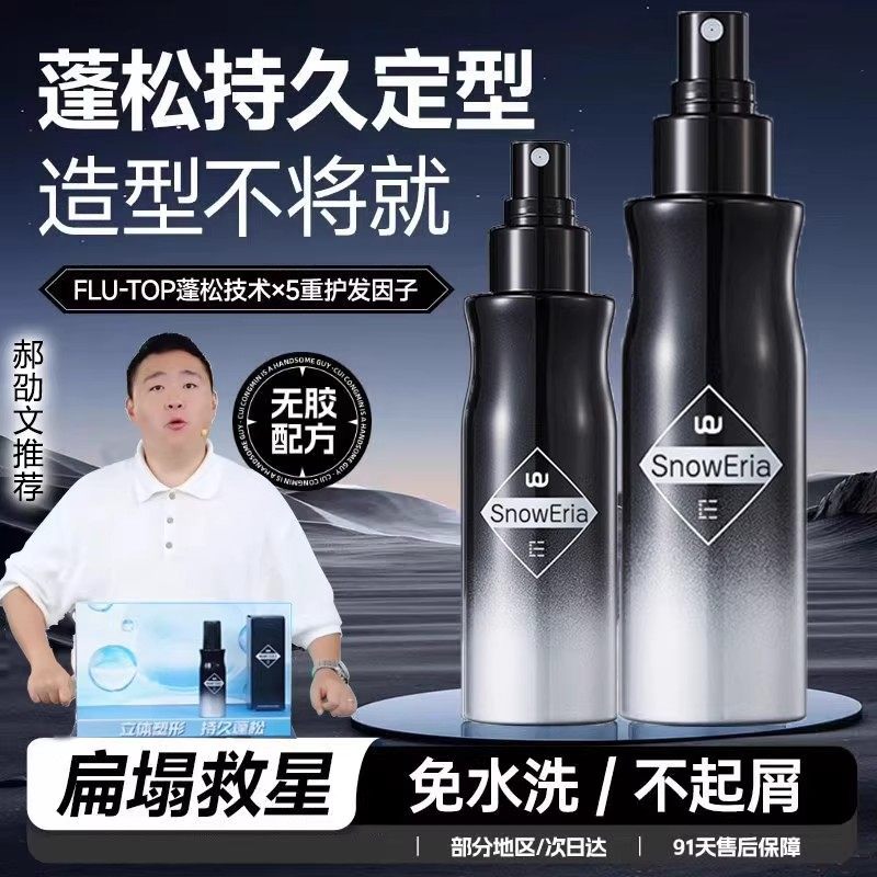 郝劭文推荐男士喷雾定型发丝