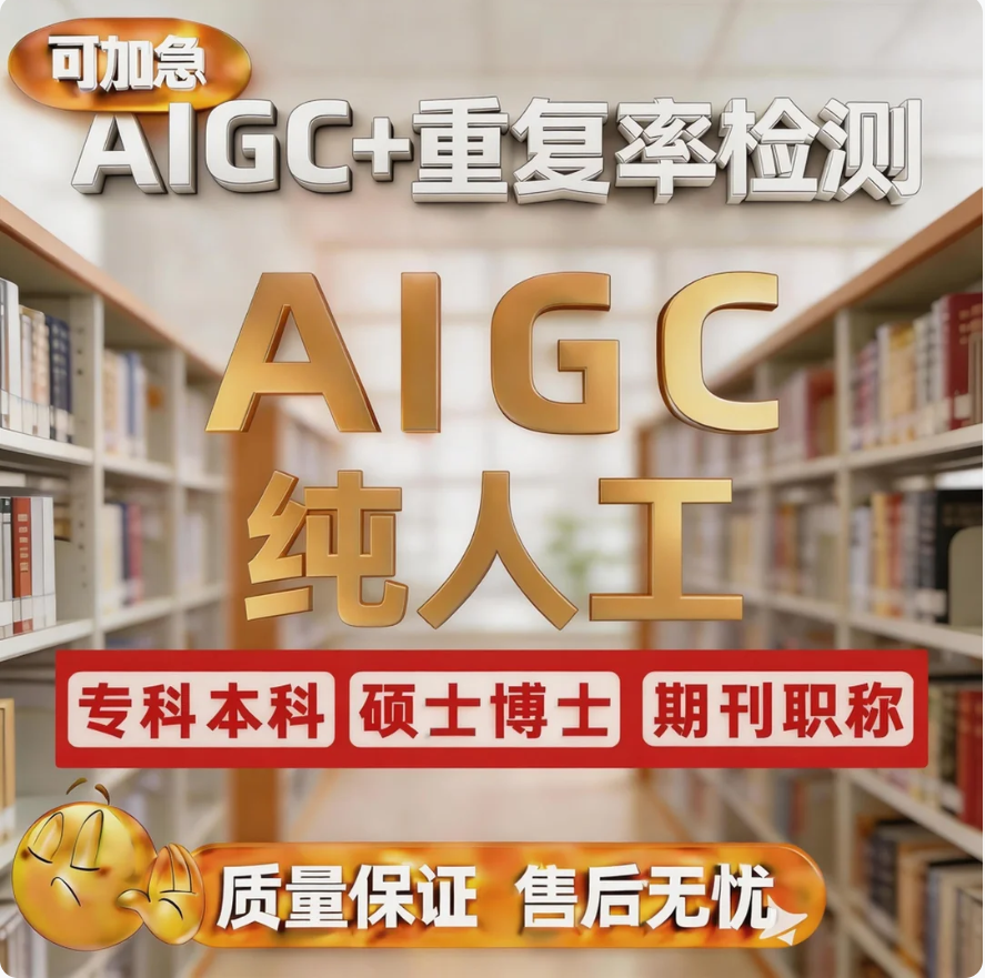 【论文】aigc人工查重复率本科硕士博士期刊职称文章lun文测报告