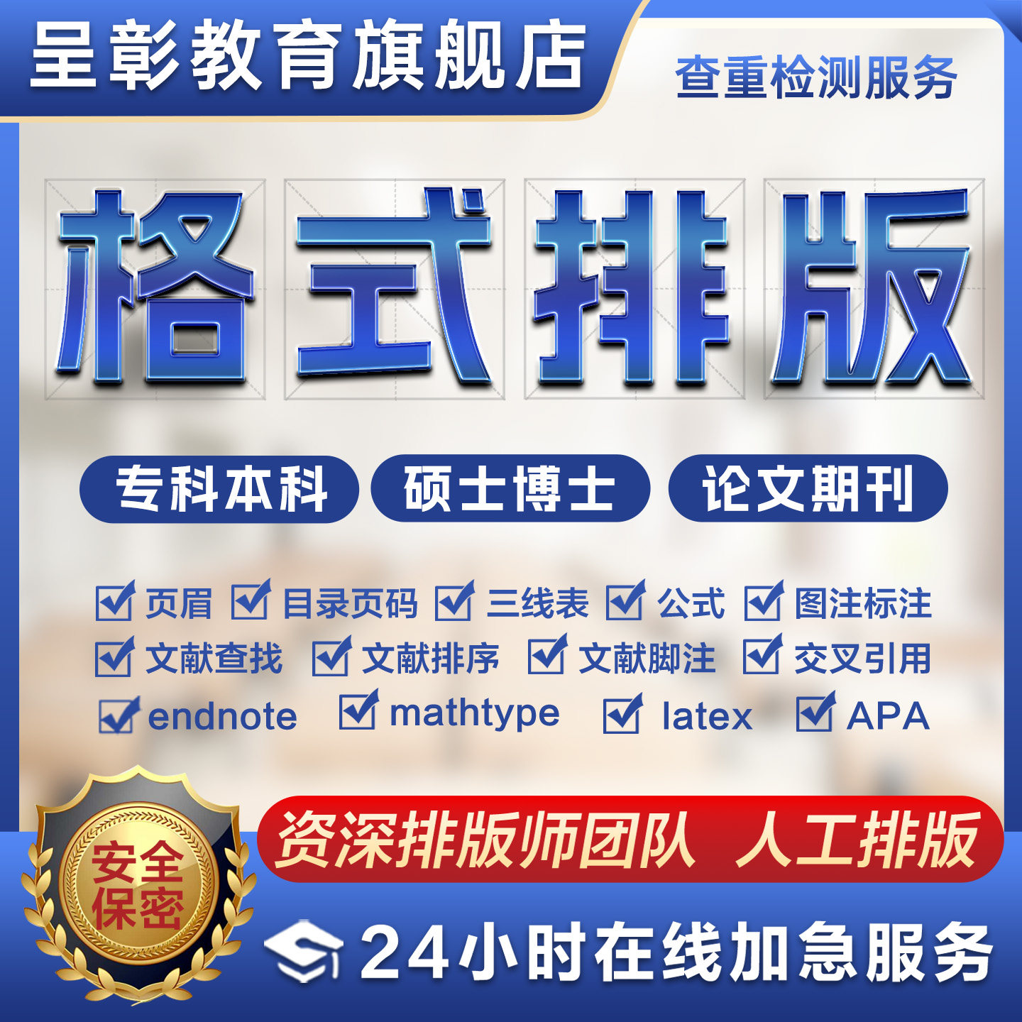 【论文 保密 加急】函专本科格式排版硕博MBA开题论文排版过检测,教育培训,论文检测与查询,淘宝优惠券,粉丝福利购,淘宝优惠卷