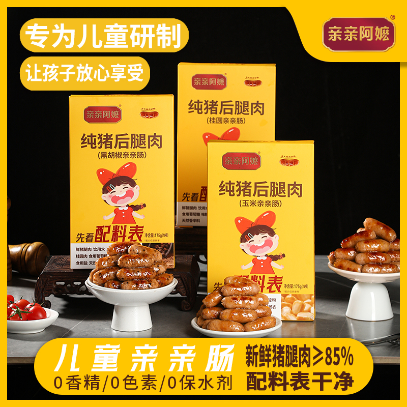 亲亲阿嬷亲亲肠儿童烤肠