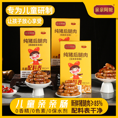 亲亲阿嬷亲亲肠儿童烤肠