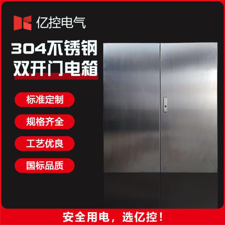 304不锈钢户外防水双开门配电箱
